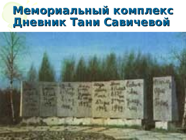 Мемориальный комплекс Дневник Тани Савичевой  