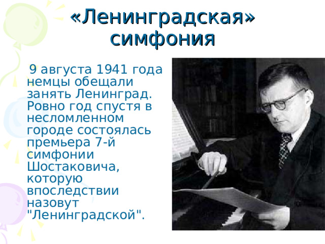 «Ленинградская» симфония  9 августа 1941 года немцы обещали занять Ленинград. Ровно год спустя в несломленном городе состоялась премьера 7-й симфонии Шостаковича, которую впоследствии назовут 