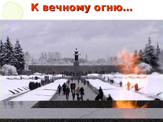 К вечному огню… 