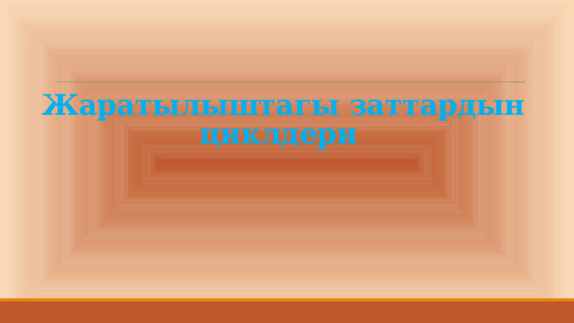 Жаратылыштагы заттардын циклдери 