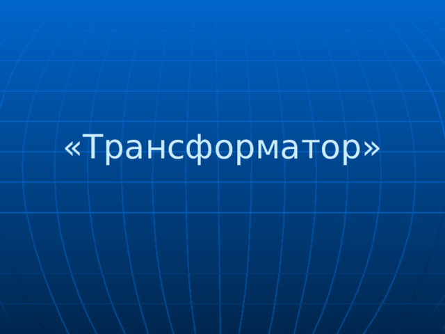 «Трансформатор» 