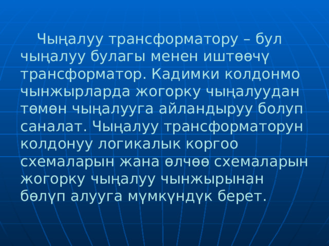   Чыңалуу трансформатору – бул чыңалуу булагы менен иштөөчү трансформатор. Кадимки колдонмо чынжырларда жогорку чыңалуудан төмөн чыңалууга айландыруу болуп саналат. Чыңалуу трансформаторун колдонуу логикалык коргоо схемаларын жана өлчөө схемаларын жогорку чыңалуу чынжырынан бөлүп алууга мүмкүндүк берет.  