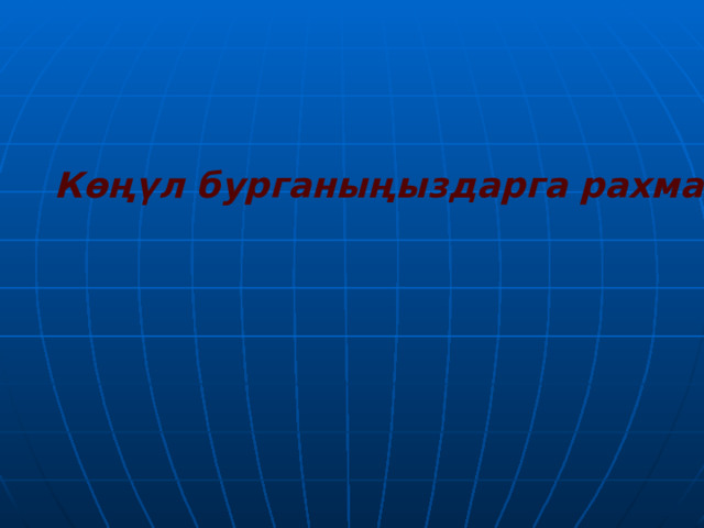 Көңүл бурганыңыздарга рахмат!!! 