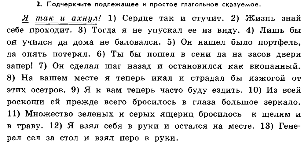 Определение членов предложения упражнения. Задание по русскому языку 2 класс подлежащее и сказуемое. Подлежащее и сказуемое задания. Задание подчеркни подлежащее и сказуемое. Подчеркнуть в тексте подлежащее и сказуемое.