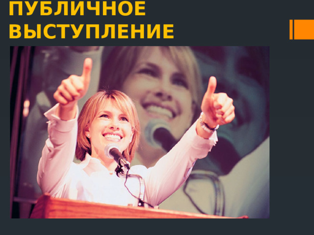 ПУБЛИЧНОЕ ВЫСТУПЛЕНИЕ 