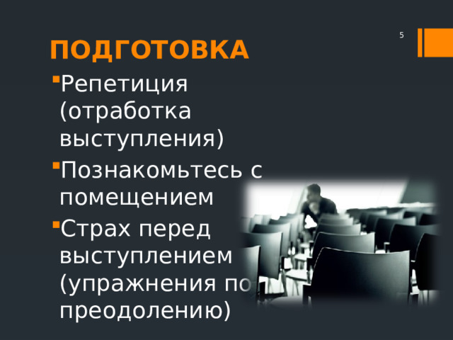 ПОДГОТОВКА  Репетиция (отработка выступления) Познакомьтесь с помещением Страх перед выступлением (упражнения по преодолению) 