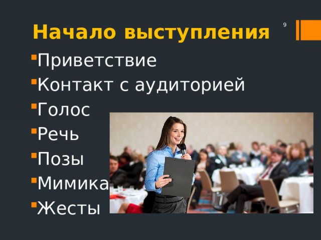 Начало выступления  Приветствие Контакт с аудиторией Голос Речь Позы Мимика Жесты 