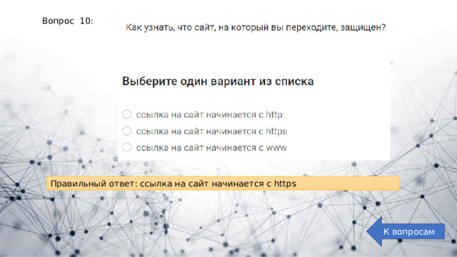Вопрос 10: Правильный ответ: ссылка на сайт начинается с https К вопросам 