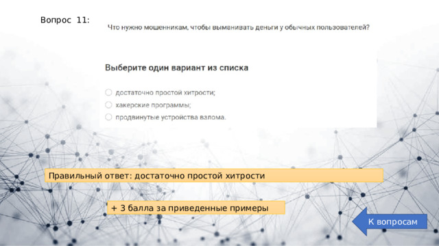 Вопрос 11: Правильный ответ: достаточно простой хитрости + 3 балла за приведенные примеры К вопросам 