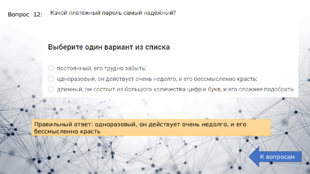 Вопрос 12: Правильный ответ: одноразовый, он действует очень недолго, и его бессмысленно красть К вопросам 