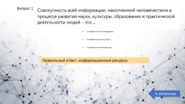 Вопрос 1: Правильный ответ: информационные ресурсы К вопросам 