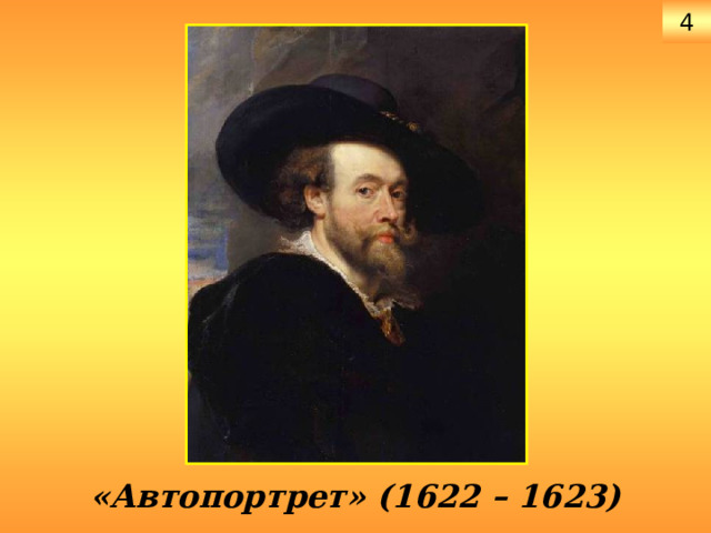 4 «Автопортрет» (1622 – 1623) 