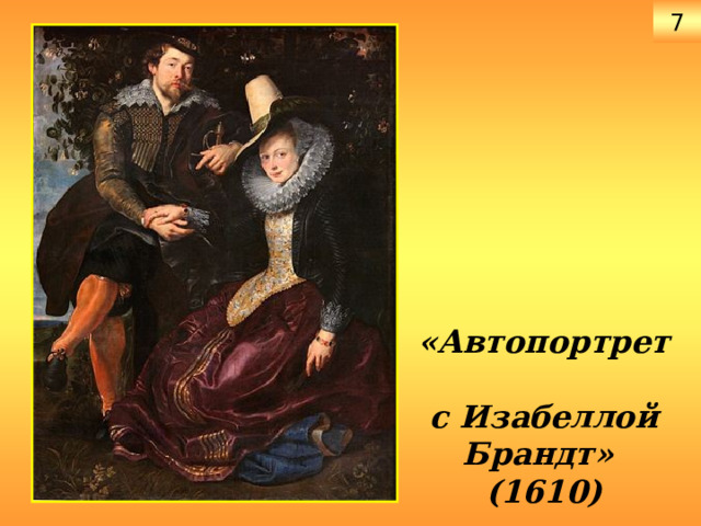 7 «Автопортрет  с Изабеллой Брандт»  (1610) 