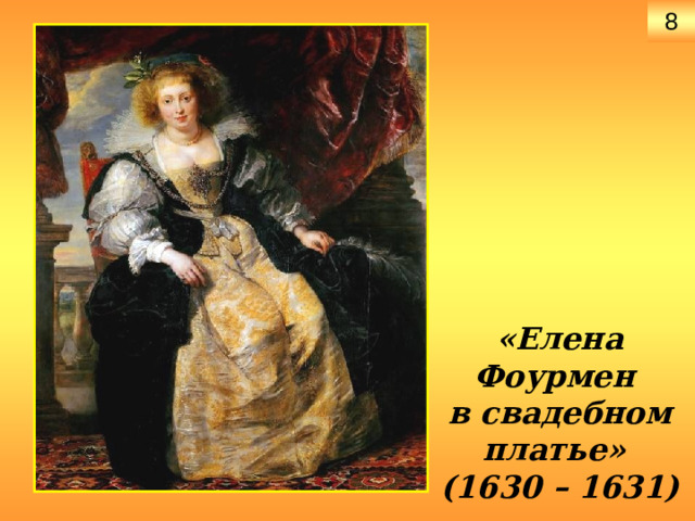 8 «Елена Фоурмен  в свадебном платье»  (1630 – 1631) 
