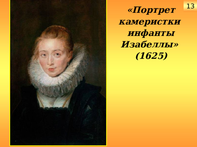 13 «Портрет  камеристки  инфанты Изабеллы»  (1625) 