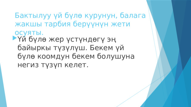 Бактылуу үй бүлө курунун, балага жакшы тарбия берүүнүн жети осуяты. Үй бүлө жер үстүндөгү эң байыркы түзүлүш. Бекем үй бүлө коомдун бекем болушуна негиз түзүп келет. 