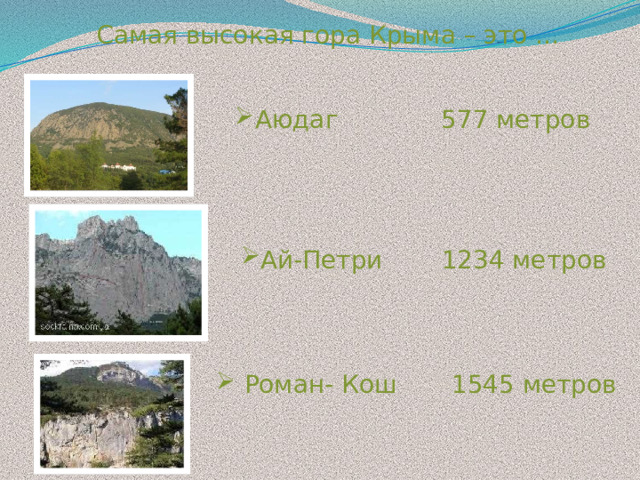 Самая высокая гора Крыма – это … Аюдаг 577 метров Ай-Петри 1234 метров  Роман- Кош 1545 метров 