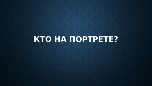 Кто на портрете? 