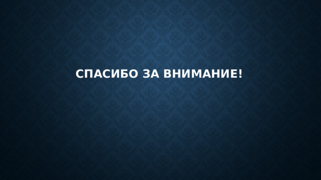 Спасибо за внимание! 