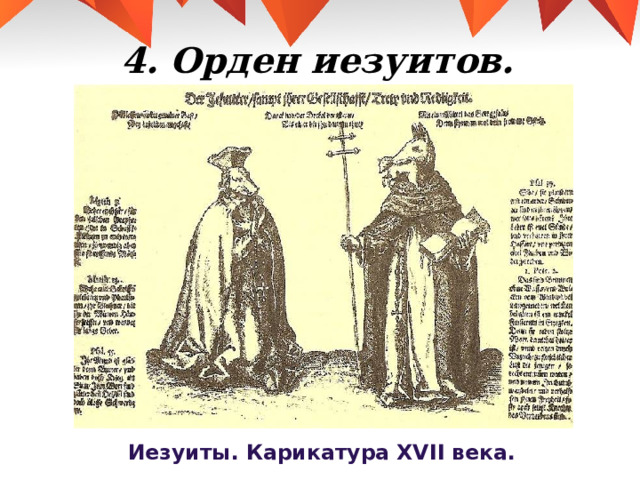 4. Орден иезуитов. Иезуиты. Карикатура XVII века. 