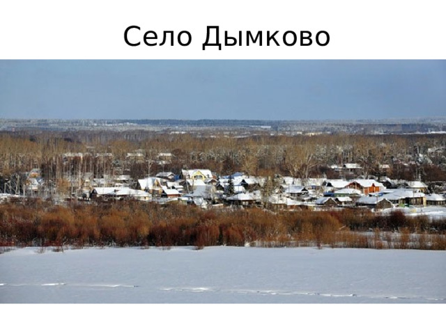 Село Дымково 