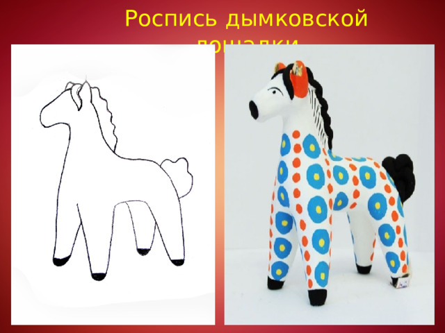 Роспись дымковской лошадки 