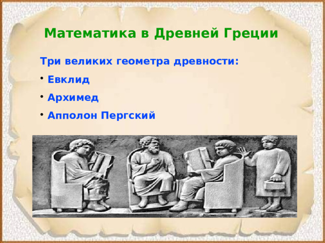 Математика в Древней Греции Три великих геометра древности :  Евклид  Архимед  Апполон Пергский  