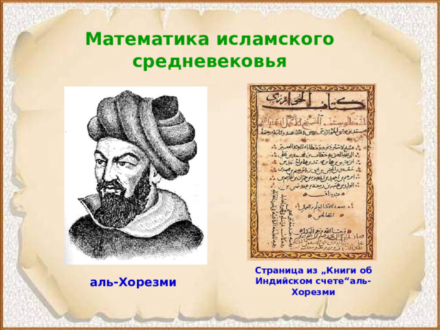 Математика исламского средневековья Страница из „Книги об Индийском счете“аль-Хорезми  аль-Хорезми   