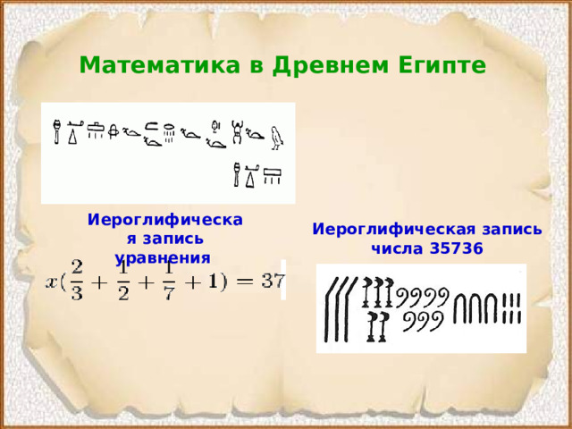 Математика в Древнем Египте Иероглифическая запись уравнения  Иероглифическая запись числа 35736  