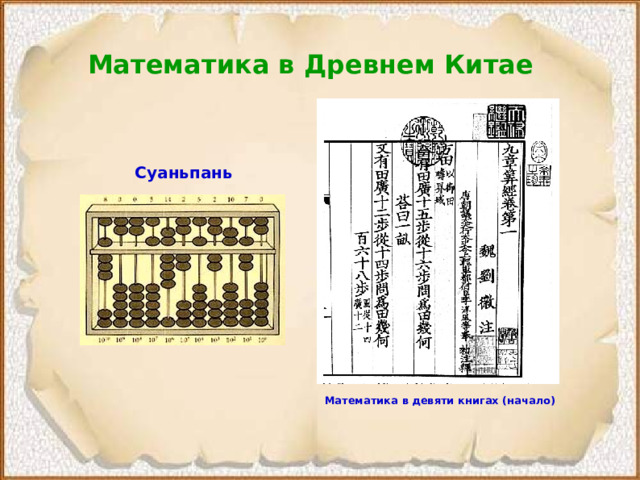 Математика в Древнем Китае Суаньпань Математика в девяти книгах (начало)  