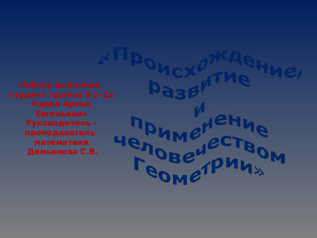 Работу выполнил студент группы Э-2-22 Кирка Артем Евгеньевич Руководитель - преподаватель математики  Демьянова С.В. 