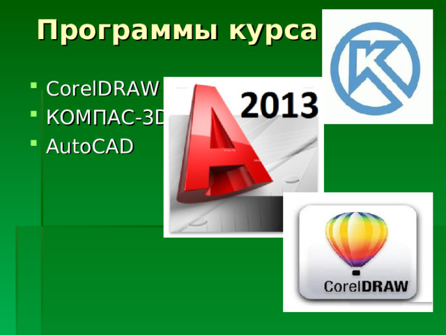 Программы курса CorelDRAW КОМПАС-3D AutoCAD  