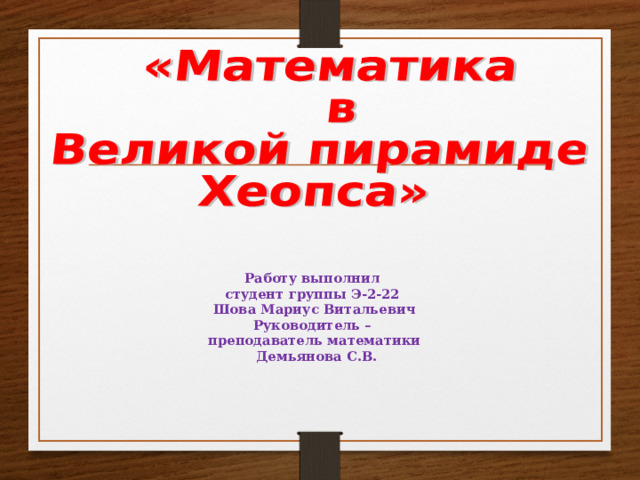 Работу выполнил студент группы Э-2-22 Шова Мариус Витальевич Руководитель – преподаватель математики  Демьянова С.В. 