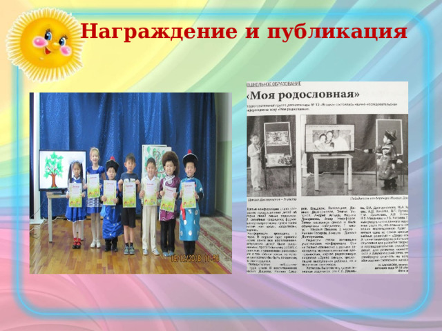 Награждение и публикация 