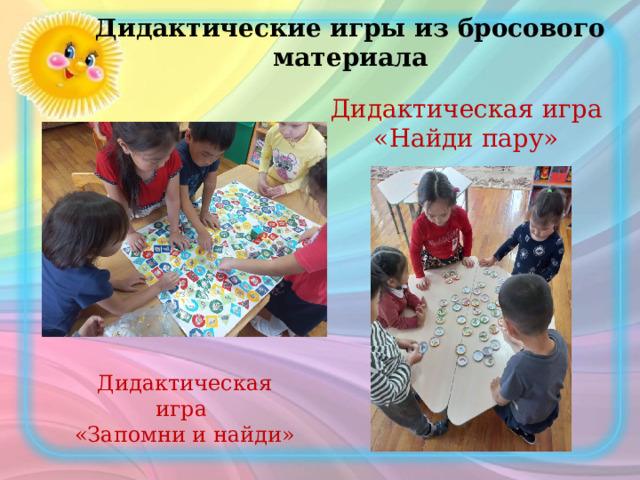 Дидактические игры из бросового материала Дидактическая игра «Найди пару» Дидактическая игра «Запомни и найди»   