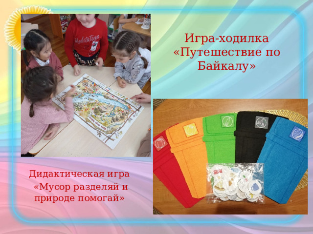 Игра-ходилка «Путешествие по Байкалу»   Дидактическая игра  «Мусор разделяй и природе помогай»   