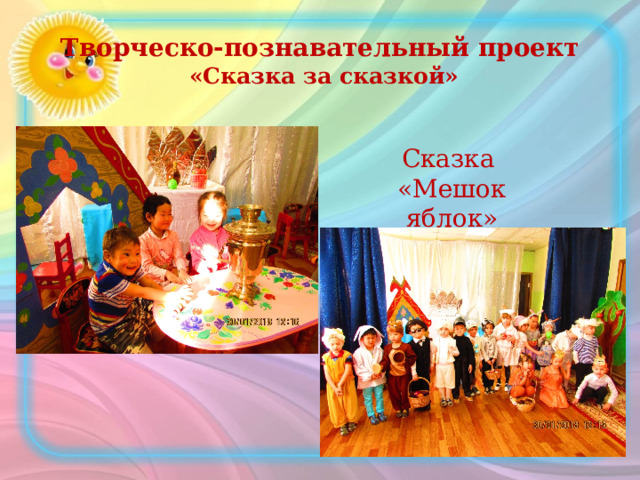 Творческо-познавательный проект  «Сказка за сказкой» Сказка «Мешок яблок» 