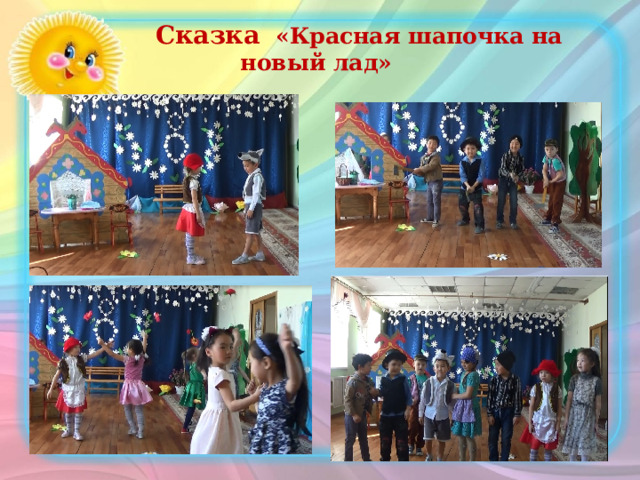  Сказка «Красная шапочка на новый лад» 