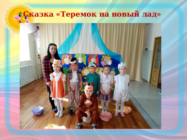 Сказка «Теремок на новый лад» 