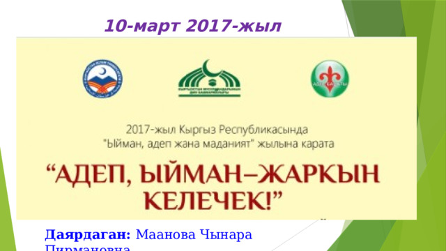 10-март 2017-жыл Даярдаган: Маанова Чынара Пирмановна 