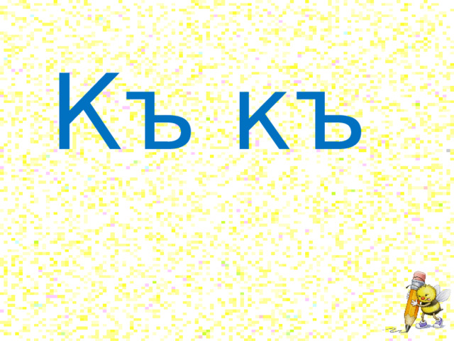 Чеченские буквы. ЭЛП къ презентация. ЭЛП КХ презентация. Мукъаза ЭЛП къ. ЭЛП 1.