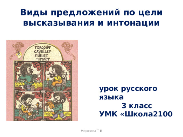 Виды предложений по цели высказывания и интонации урок русского языка 3 класс УМК «Школа2100 Морозова Т В 