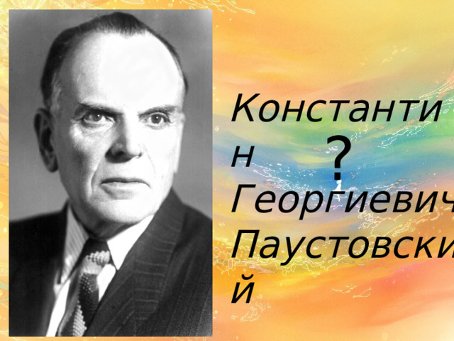 Константин Георгиевич Паустовский ? 