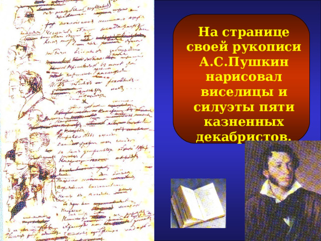На странице своей рукописи А.С.Пушкин нарисовал виселицы и силуэты пяти казненных декабристов. 