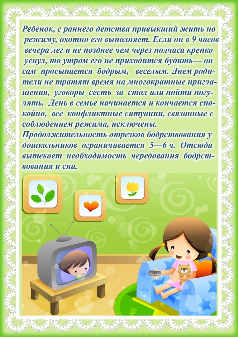 Рекомендации по режиму дня детям. Консультация режим дня для дошкольников. Консультация для родителей режим дня. Консультация режим дня в жизни ребенка дошкольника. Режим дня дошкольника консультация для родителей.