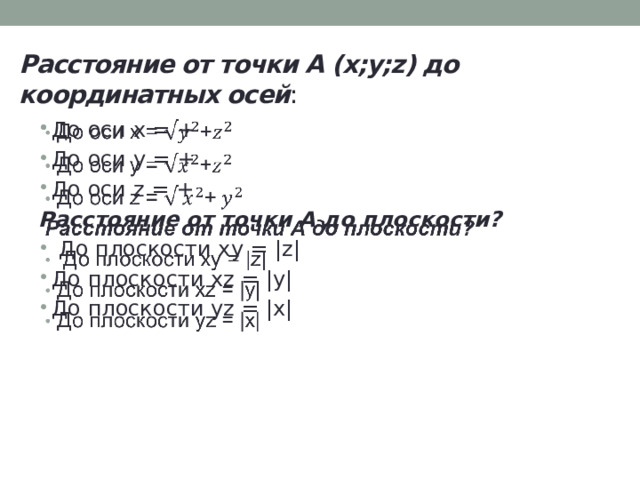 Расстояние от точки А (x;y;z) до координатных осей : До оси x = + До оси y = + До оси z = +   Расстояние от точки А до плоскости?  До плоскости xy = |z| До плоскости xz = |y| До плоскости yz = |x| 