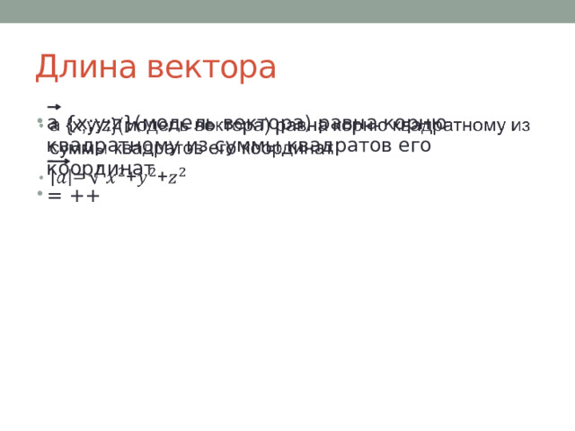 Длина вектора а {x;y;z}(модель вектора) равна корню квадратному из суммы квадратов его координат = ++   