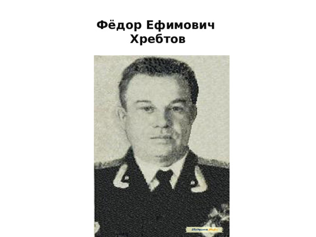  Фёдор Ефимович  Хребтов 