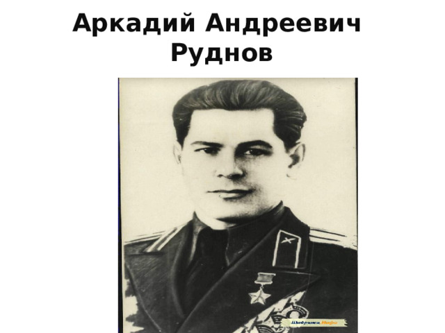 Аркадий Андреевич  Руднов 