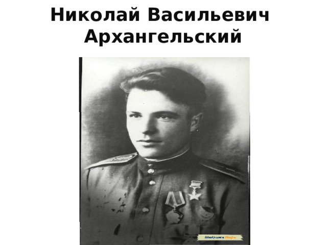 Николай Васильевич  Архангельский 